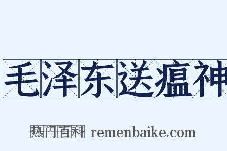 毛泽东送瘟神是什么意思的图片